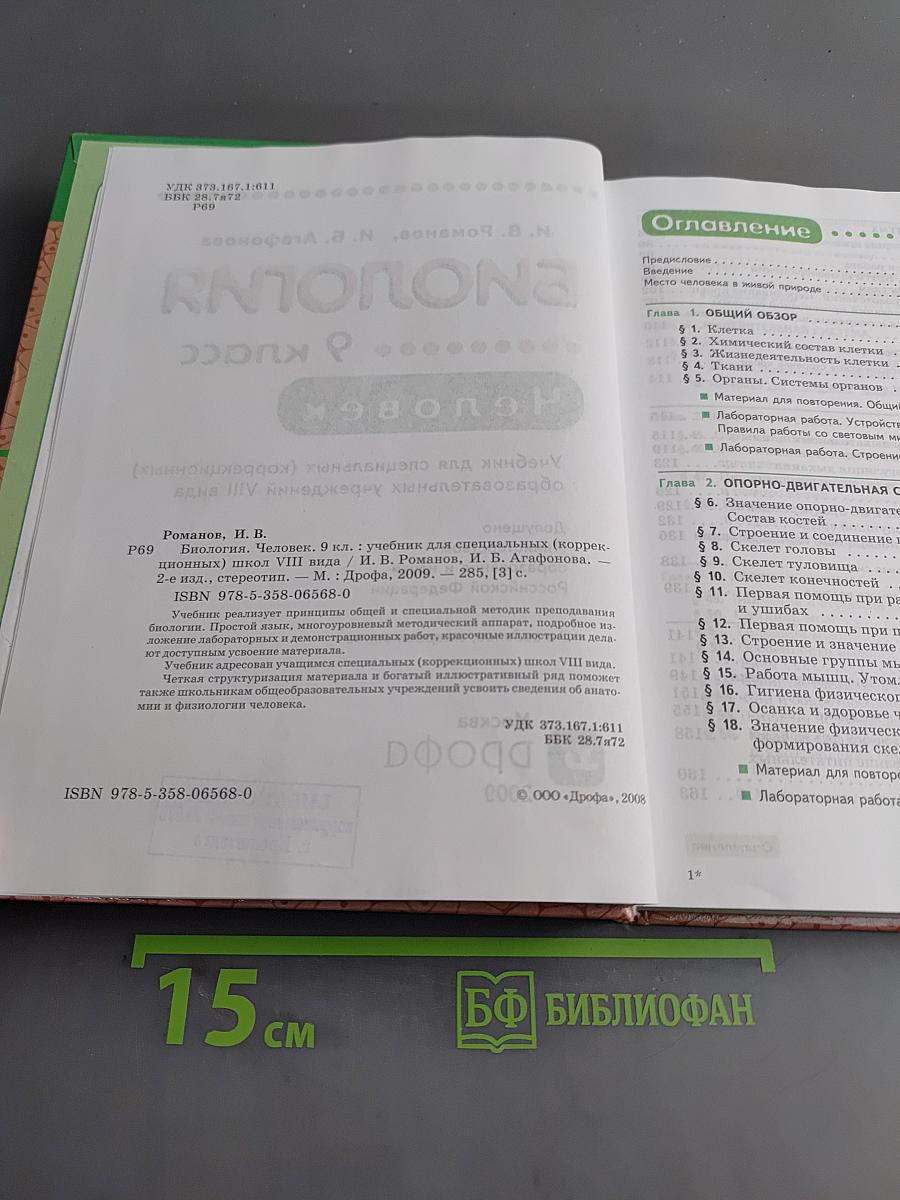 Биология. Человек. 9 класс