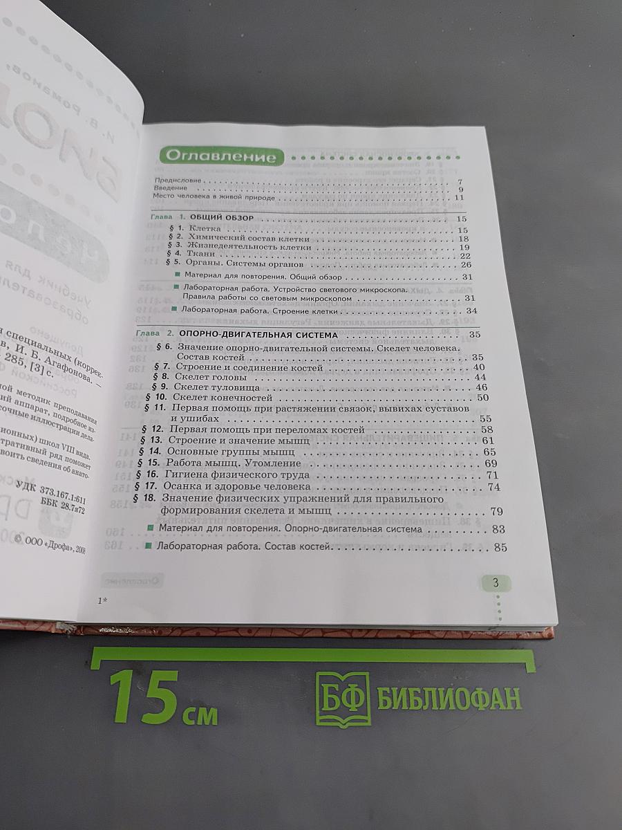 Биология. Человек. 9 класс