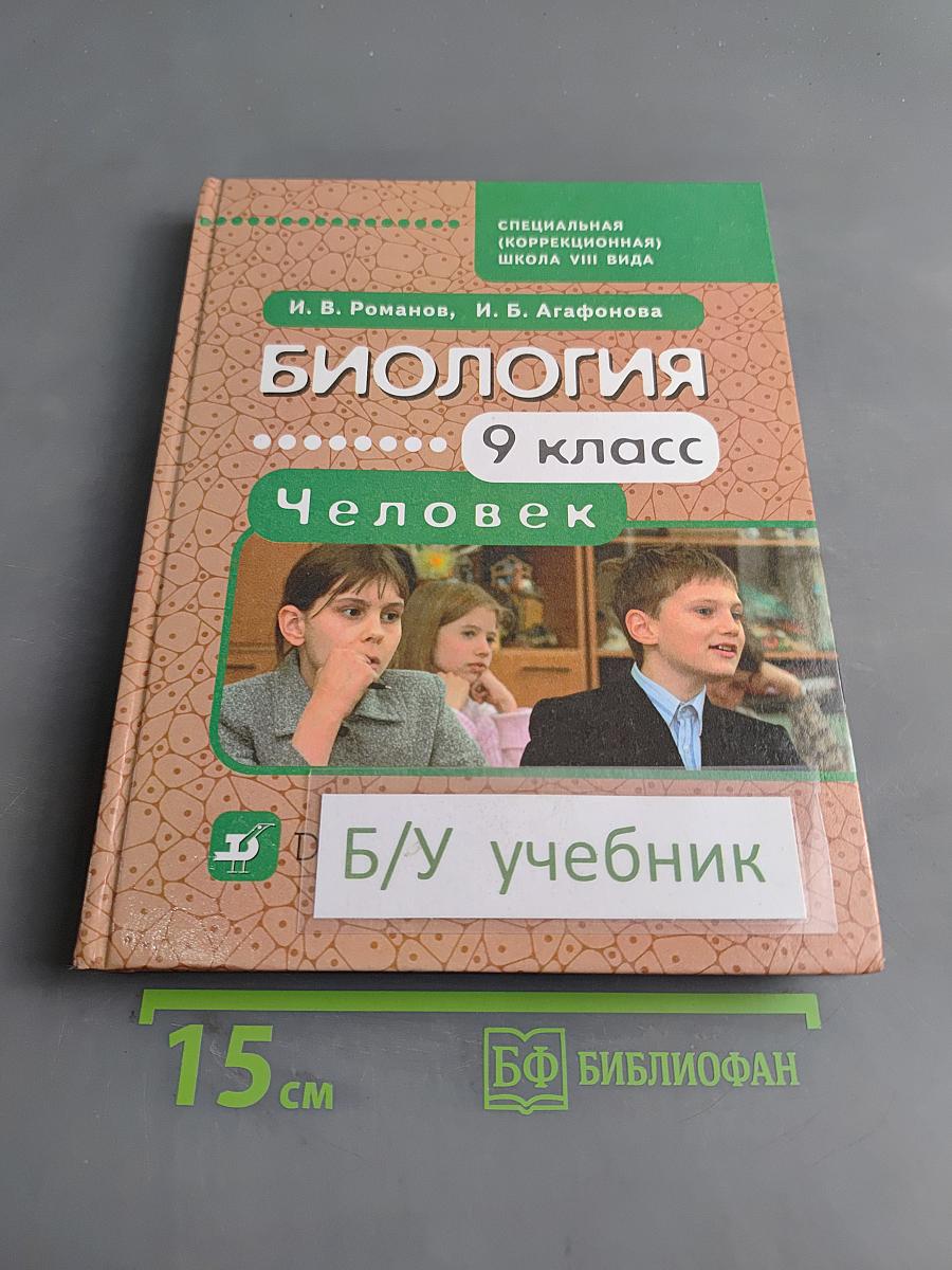 Биология. Человек. 9 класс