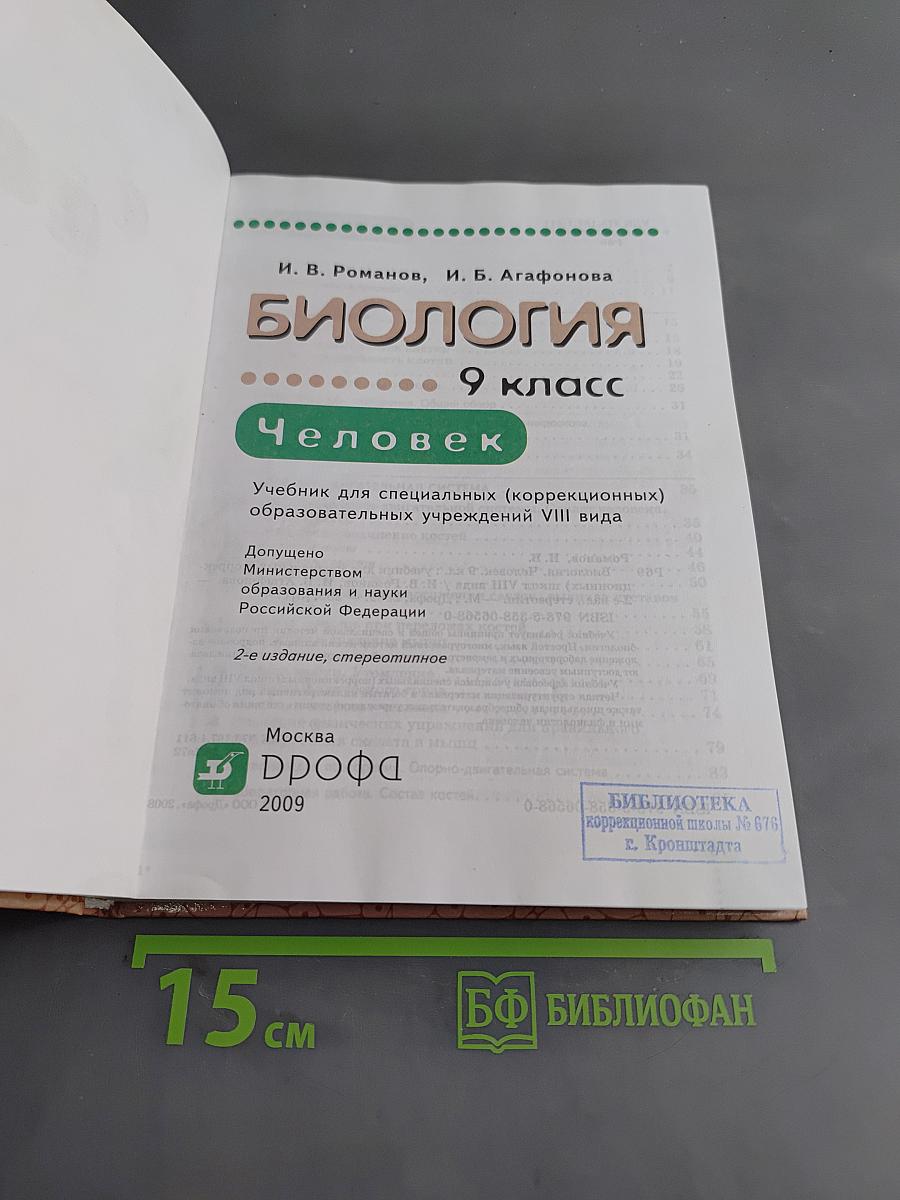 Биология. Человек. 9 класс