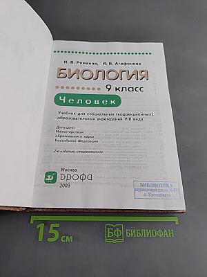 Биология. Человек. 9 класс