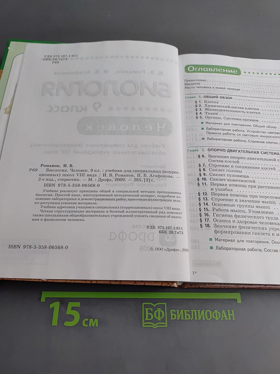Биология. Человек. 9 класс
