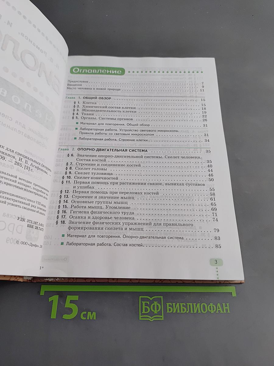 Биология. Человек. 9 класс