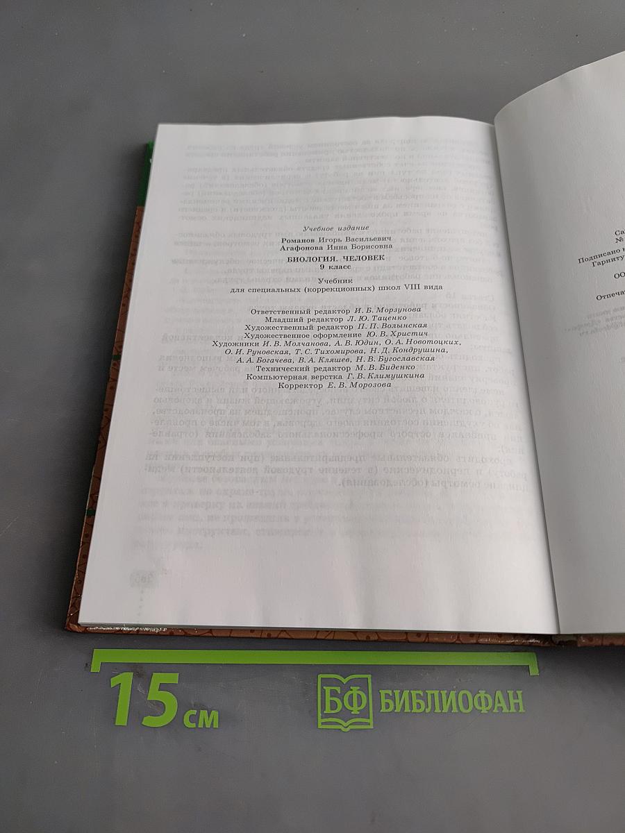 Биология. Человек. 9 класс