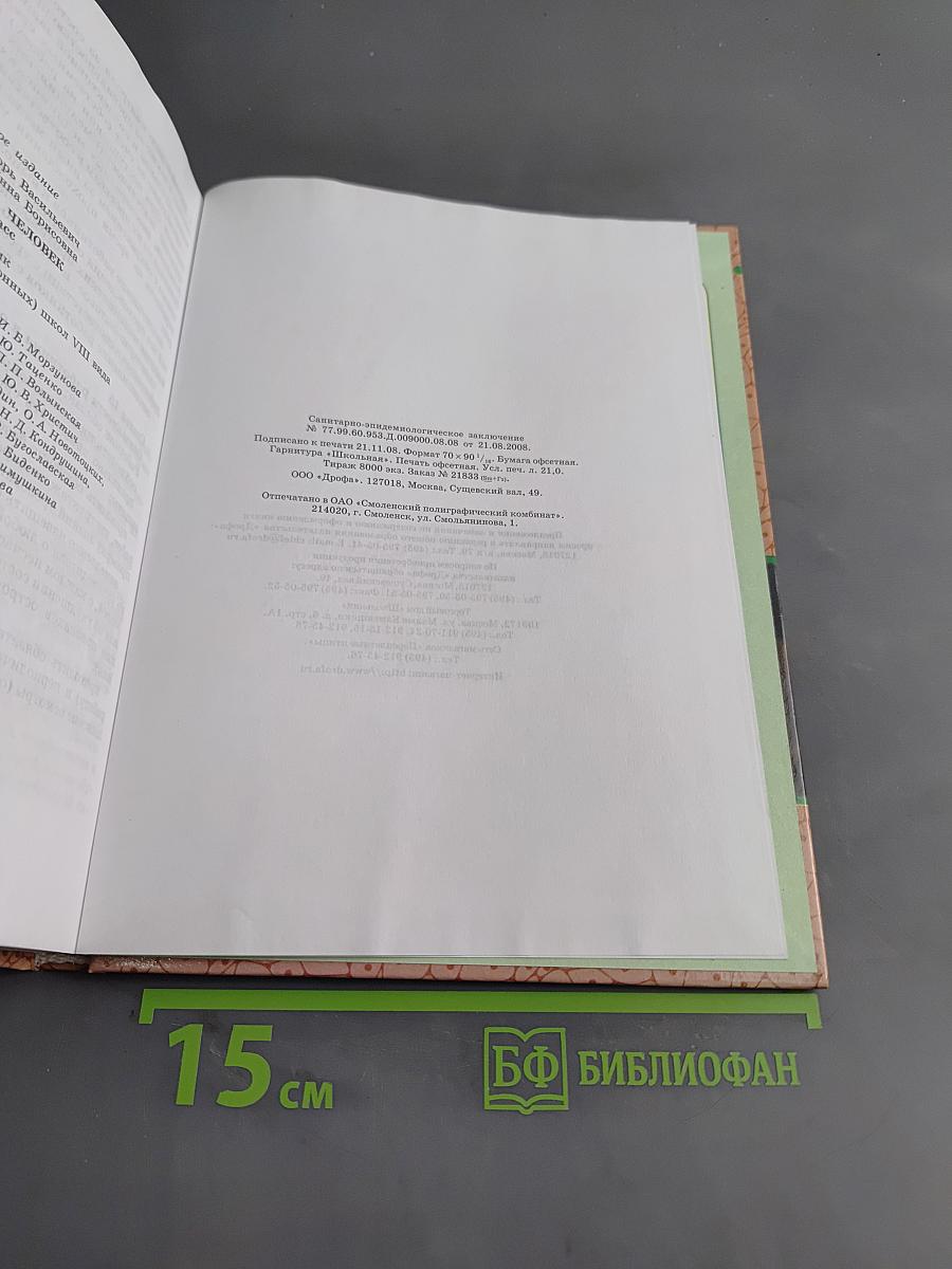 Биология. Человек. 9 класс