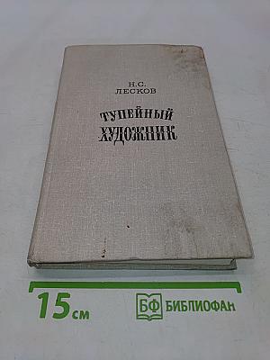 Тупейный художник