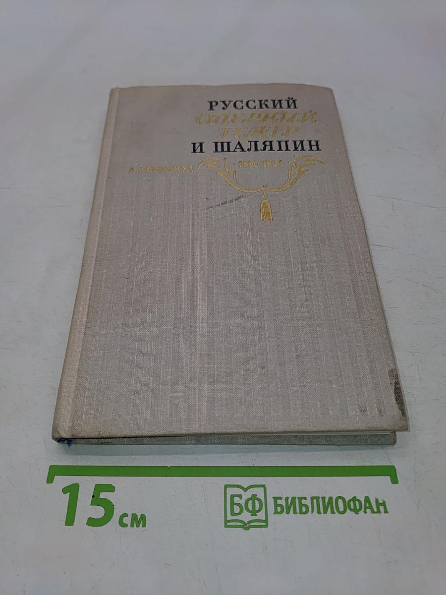 Русский оперный театр на рубеже XIX-XX веков и Ф. И. Шаляпин. 1890-1904