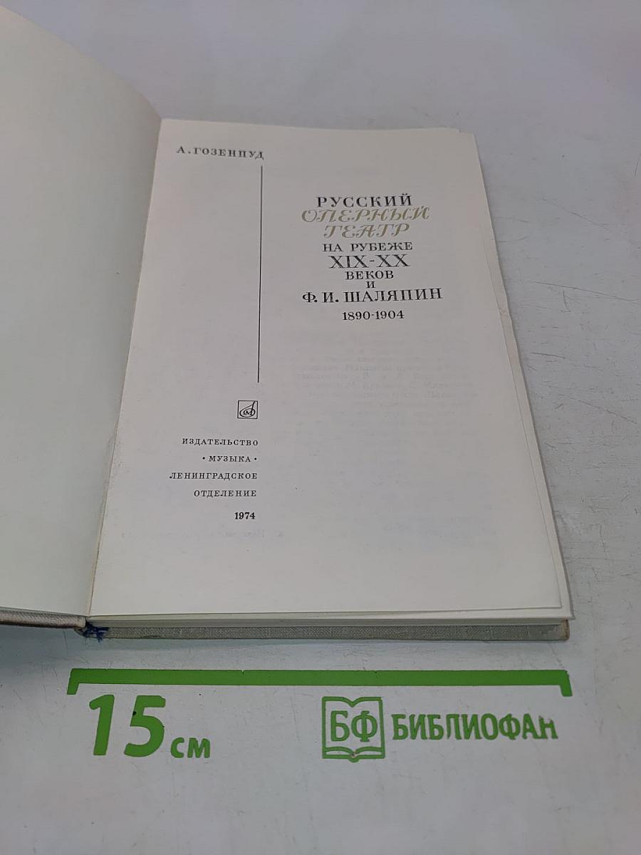 Русский оперный театр на рубеже XIX-XX веков и Ф. И. Шаляпин. 1890-1904