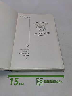 Русский оперный театр на рубеже XIX-XX веков и Ф. И. Шаляпин. 1890-1904