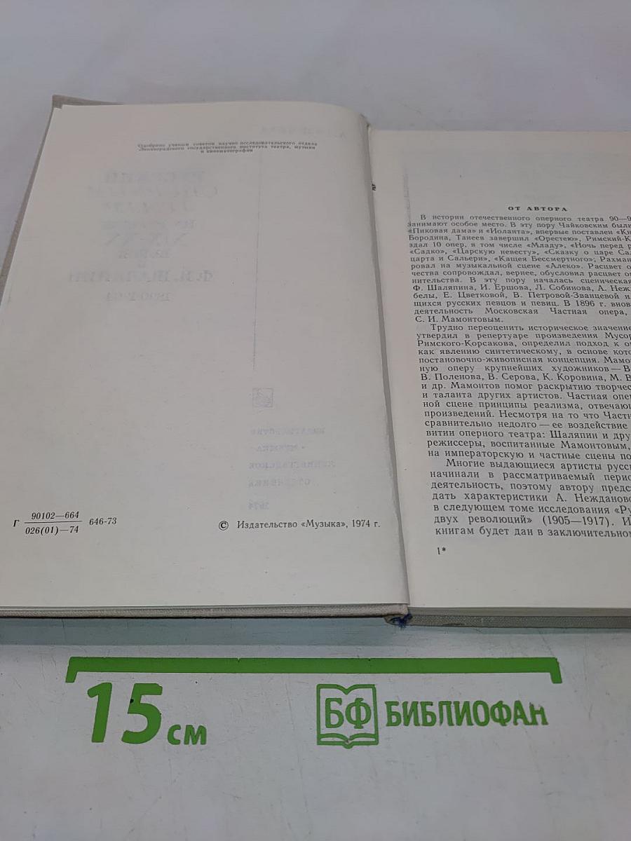 Русский оперный театр на рубеже XIX-XX веков и Ф. И. Шаляпин. 1890-1904