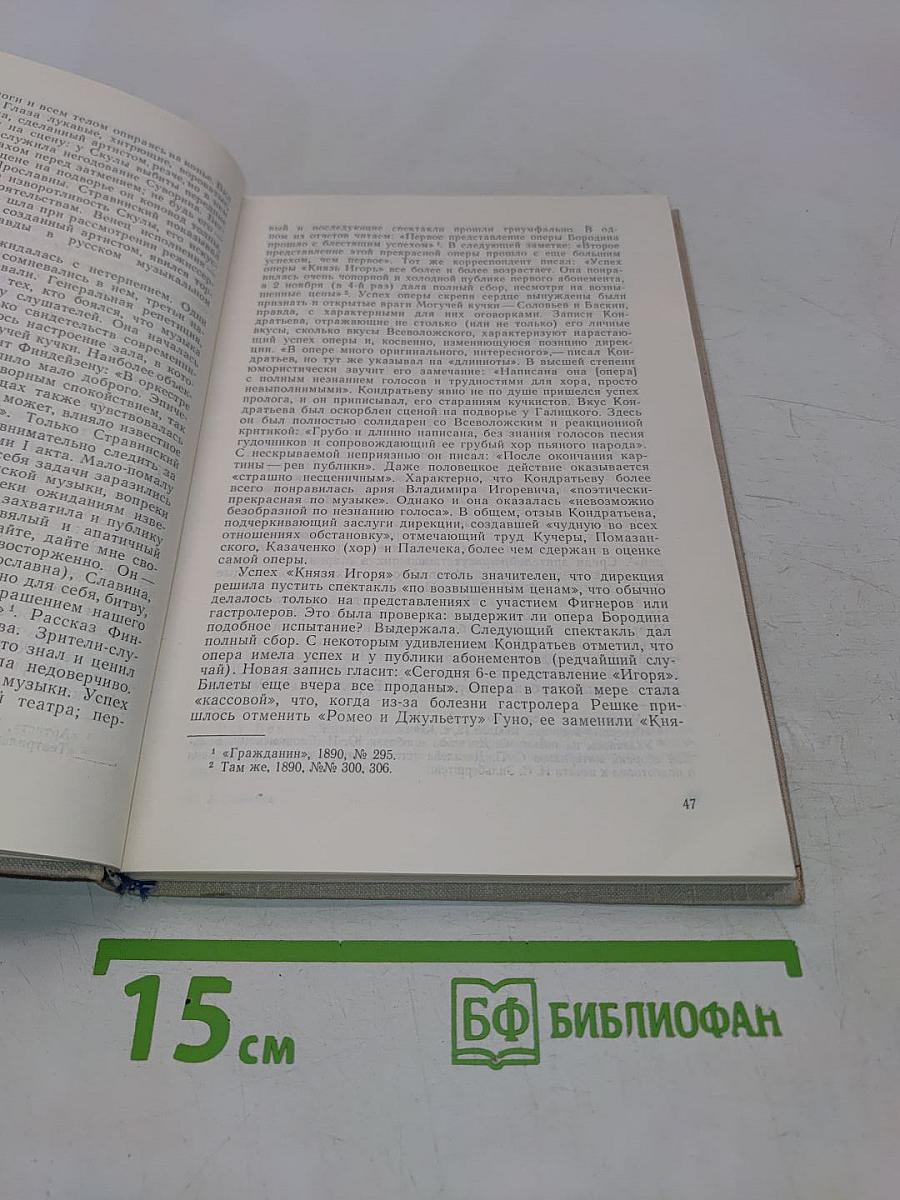 Русский оперный театр на рубеже XIX-XX веков и Ф. И. Шаляпин. 1890-1904