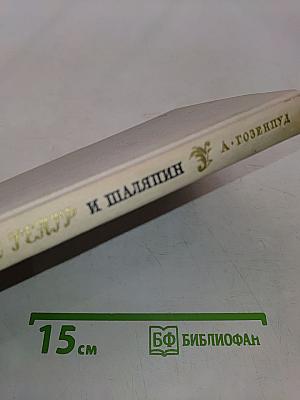 Русский оперный театр на рубеже XIX-XX веков и Ф. И. Шаляпин. 1890-1904