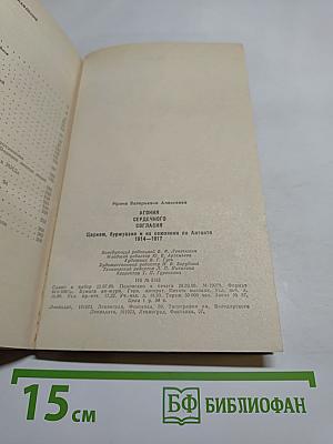 Агония сердечного согласия