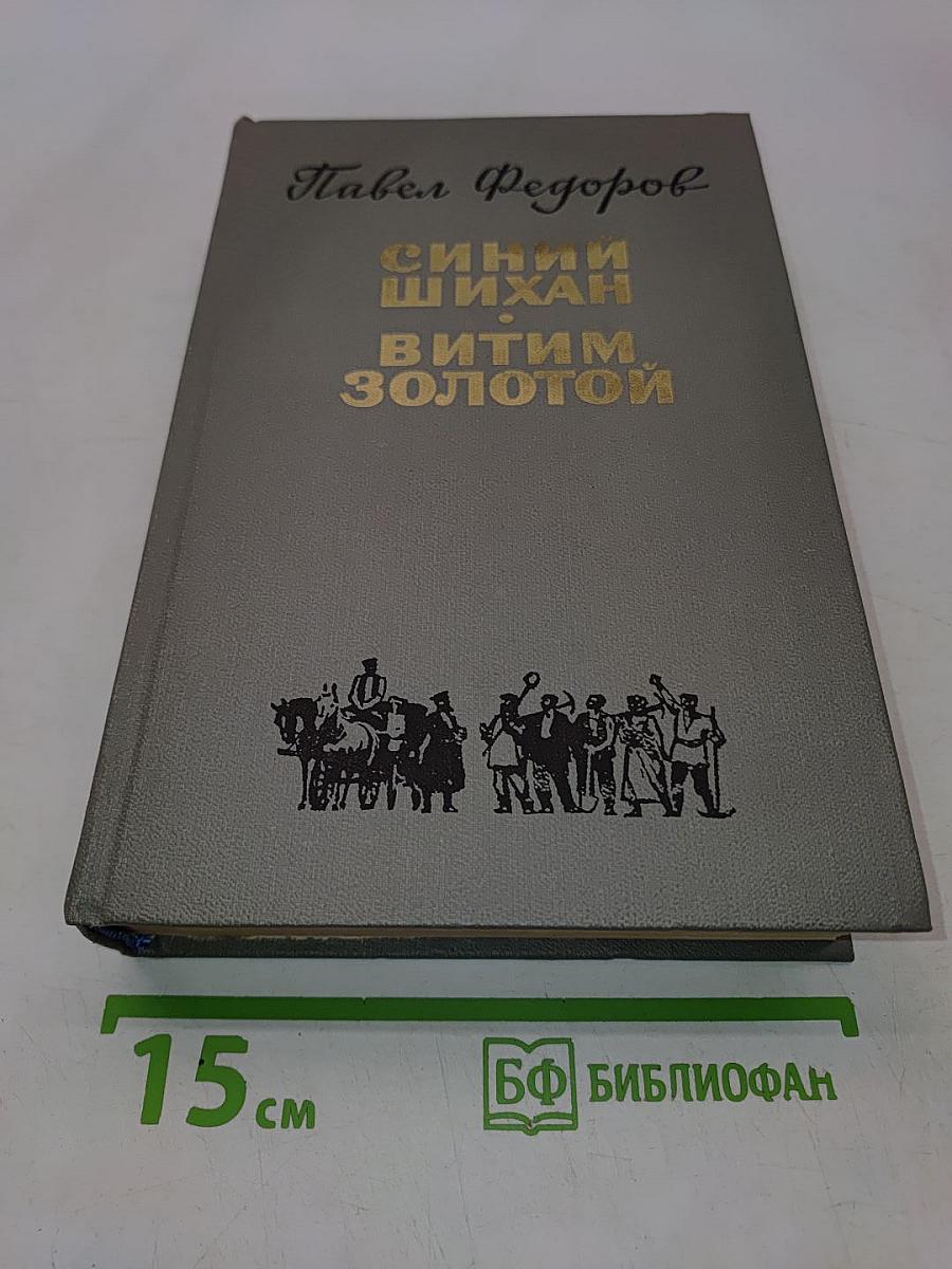 Синий Шихан Витим Золотой