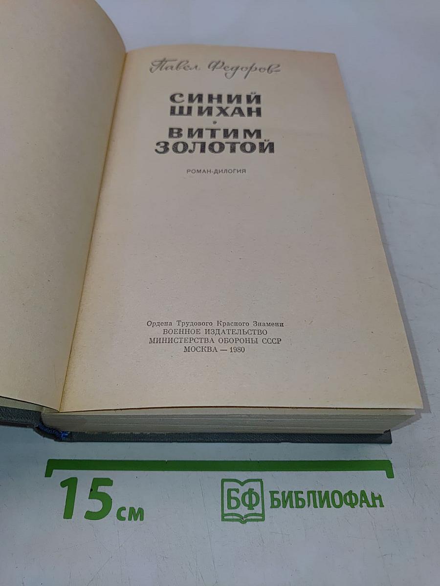 Синий Шихан Витим Золотой