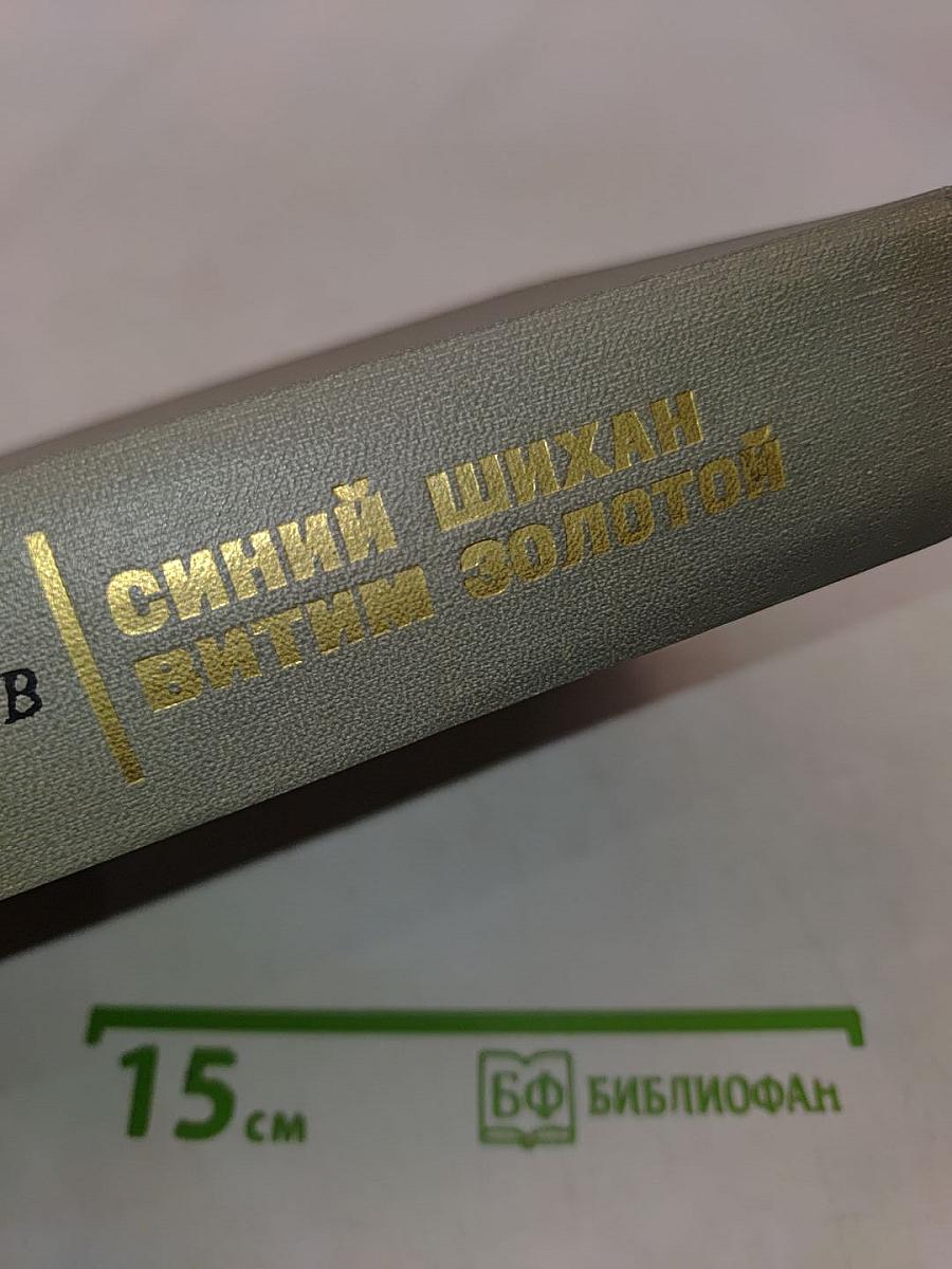 Синий Шихан Витим Золотой