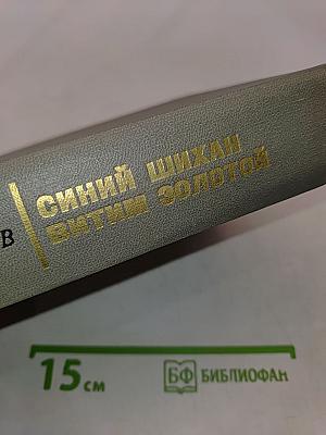 Синий Шихан Витим Золотой