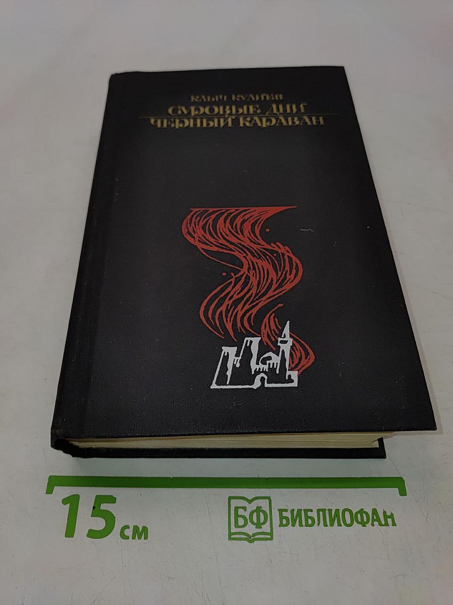 Суровые дни. Черный караван. Романы