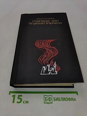 Суровые дни. Черный караван. Романы