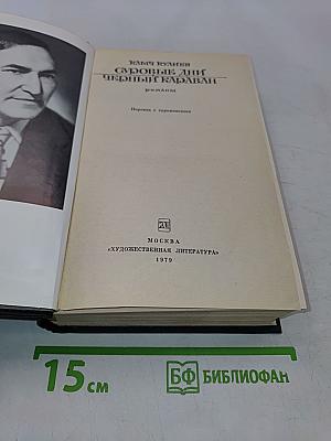 Суровые дни. Черный караван. Романы