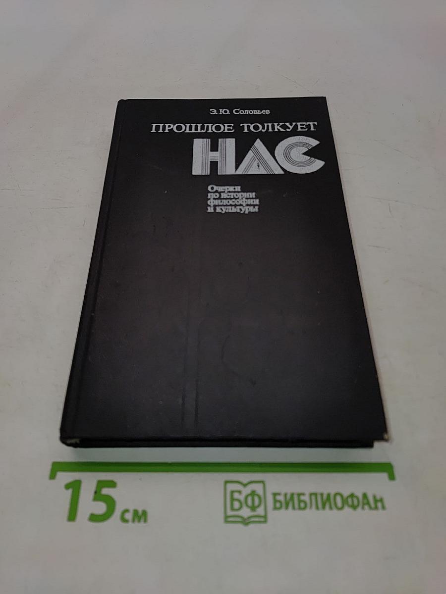 Прошлое толкует нас