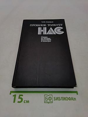 Прошлое толкует нас