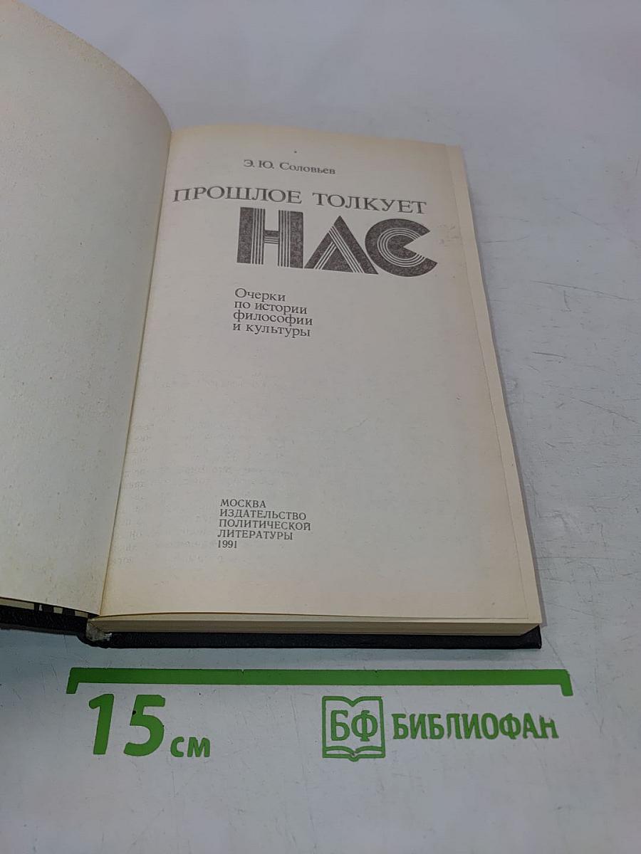 Прошлое толкует нас