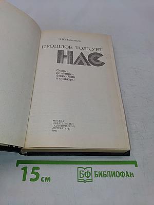 Прошлое толкует нас
