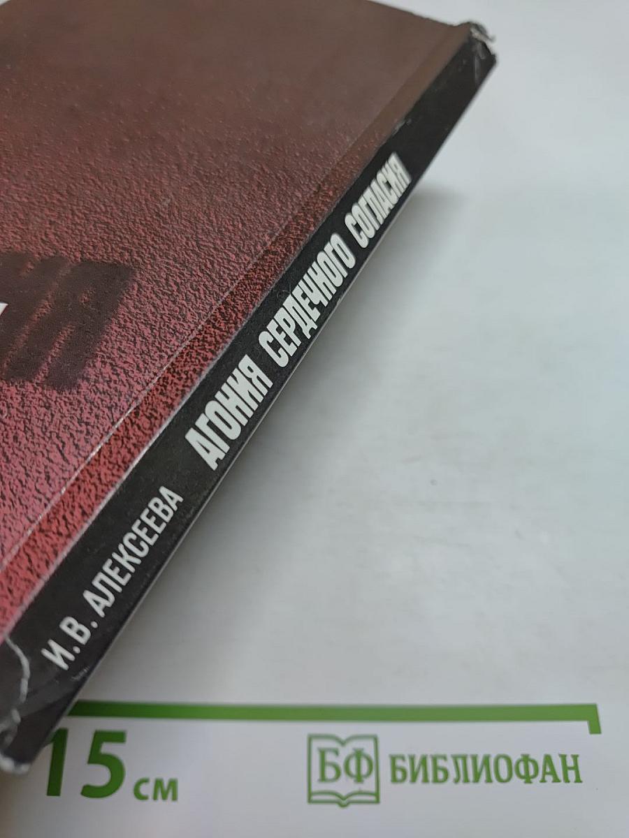 Агония сердечного согласия