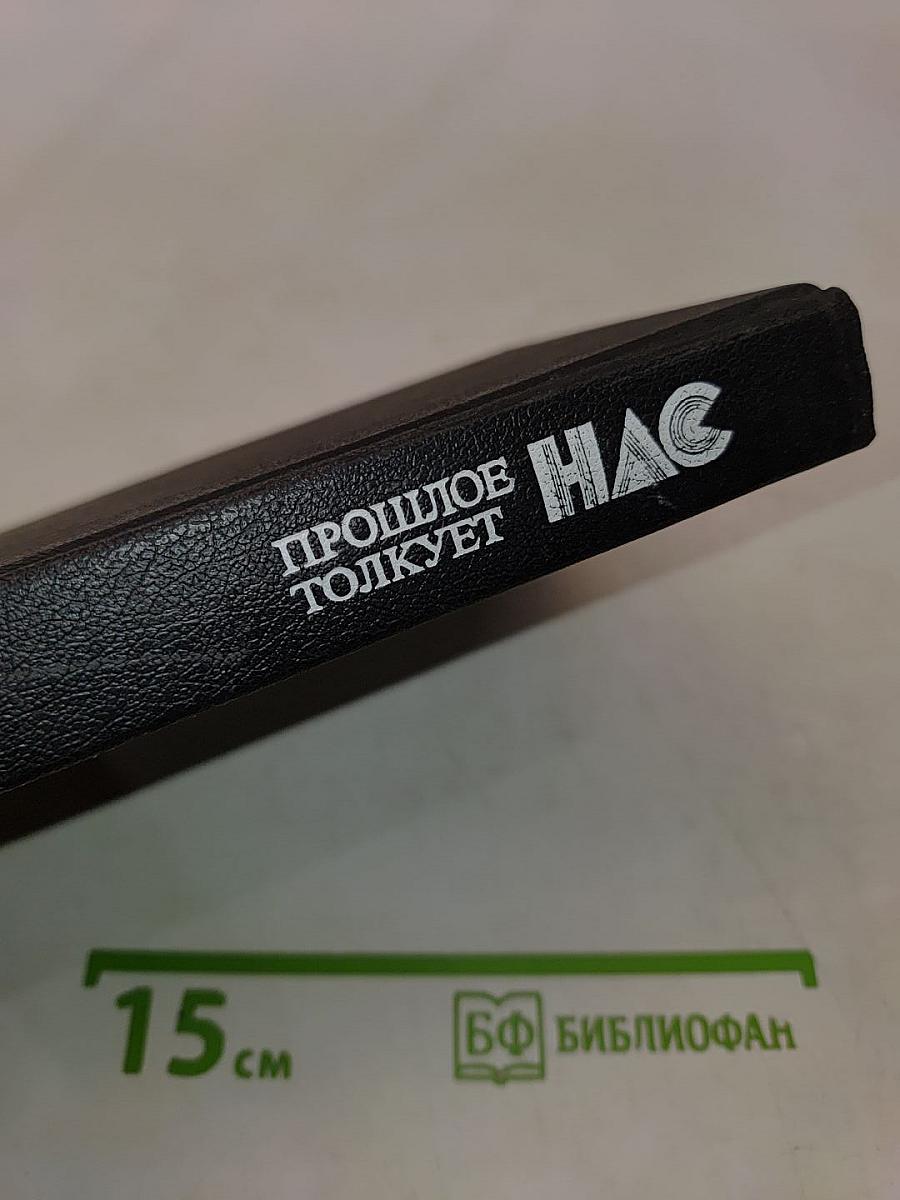 Прошлое толкует нас