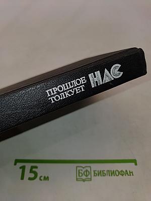 Прошлое толкует нас