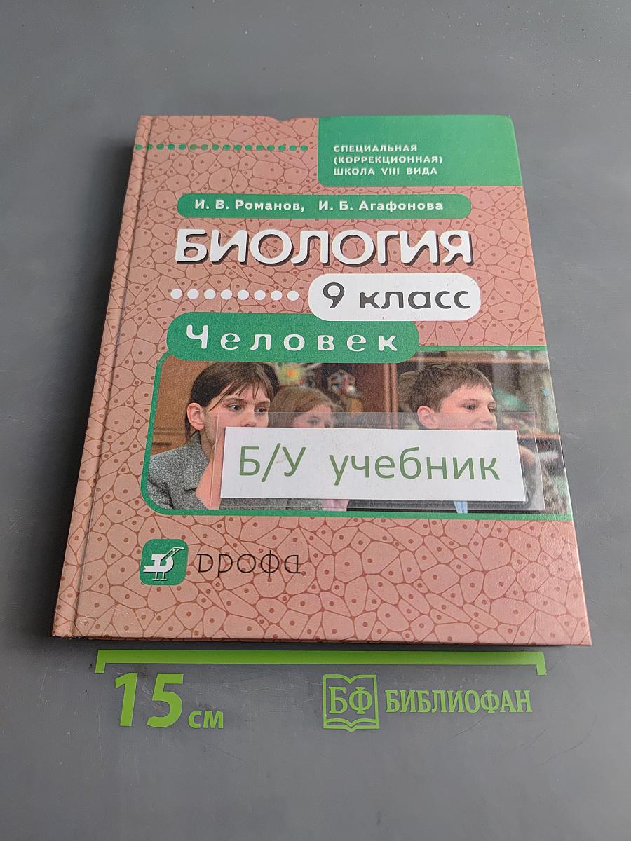 Биология. Человек. 9 класс