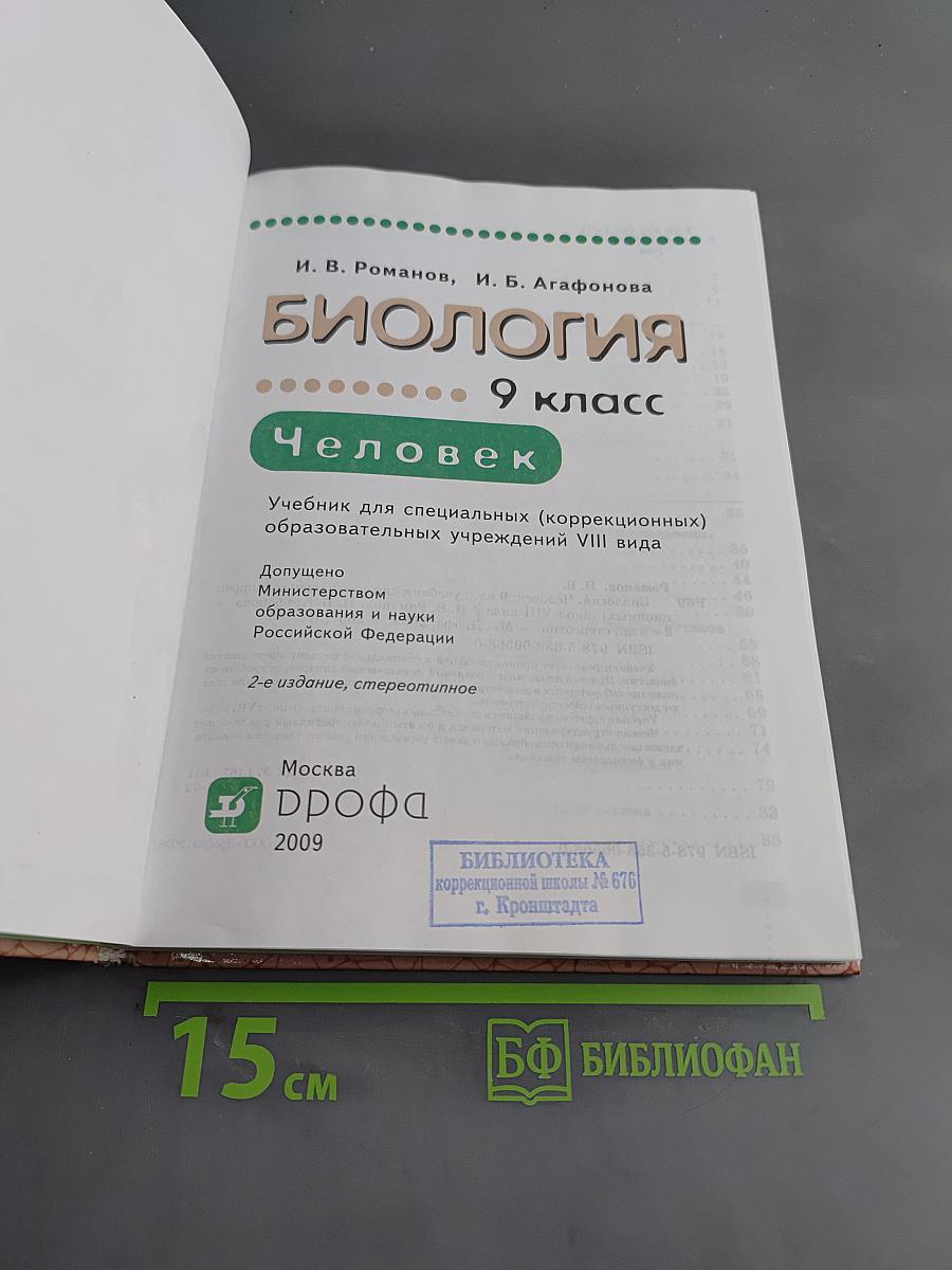 Биология. Человек. 9 класс