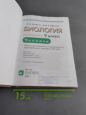 Биология. Человек. 9 класс