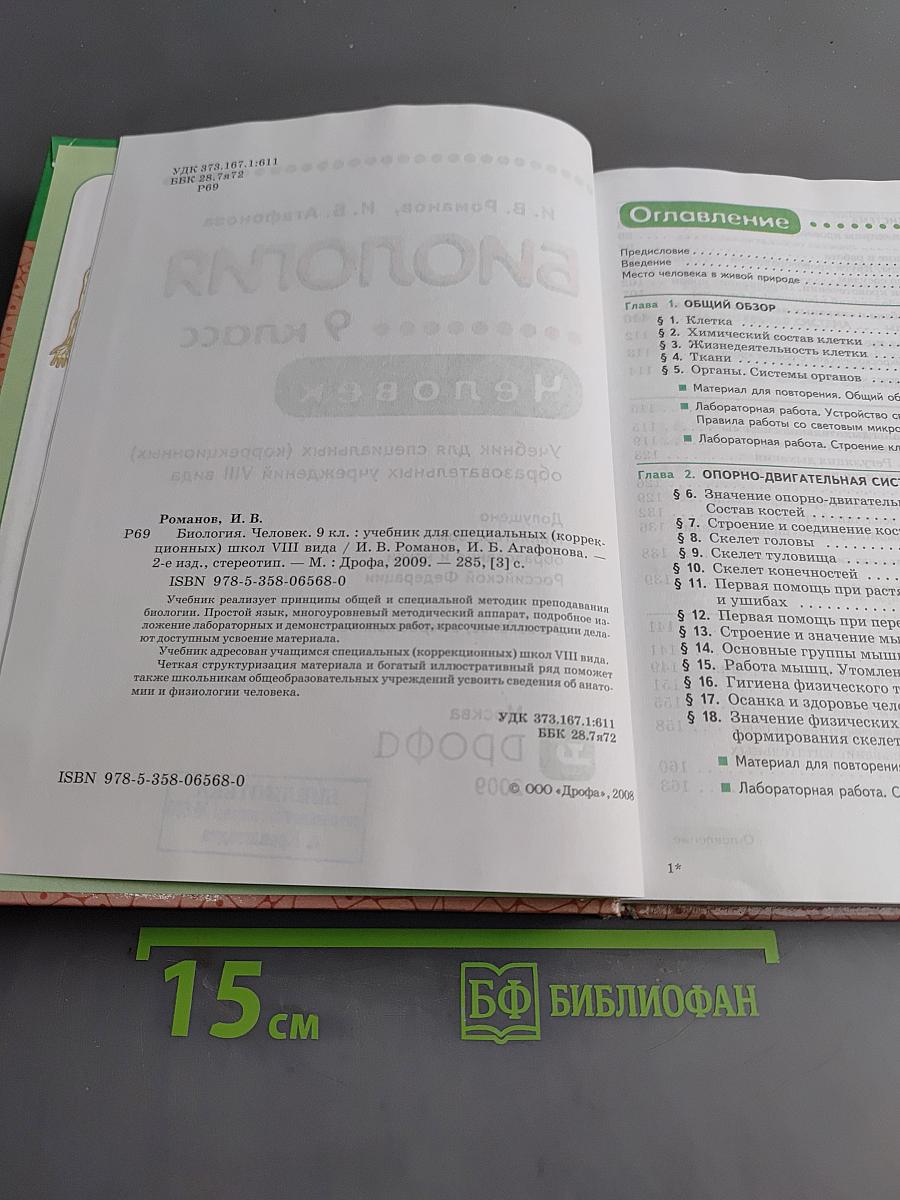 Биология. Человек. 9 класс