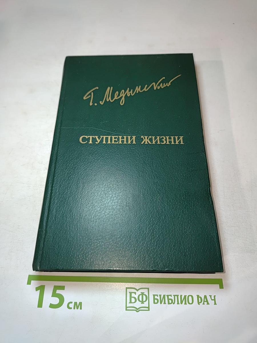 Ступени жизни