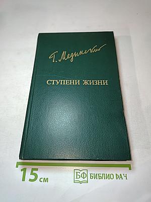 Ступени жизни