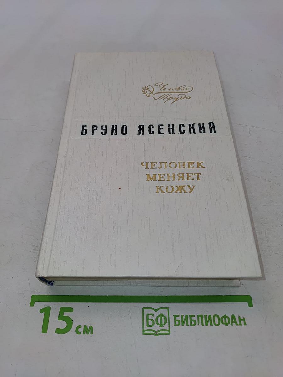 Человек меняет кожу