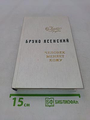 Человек меняет кожу
