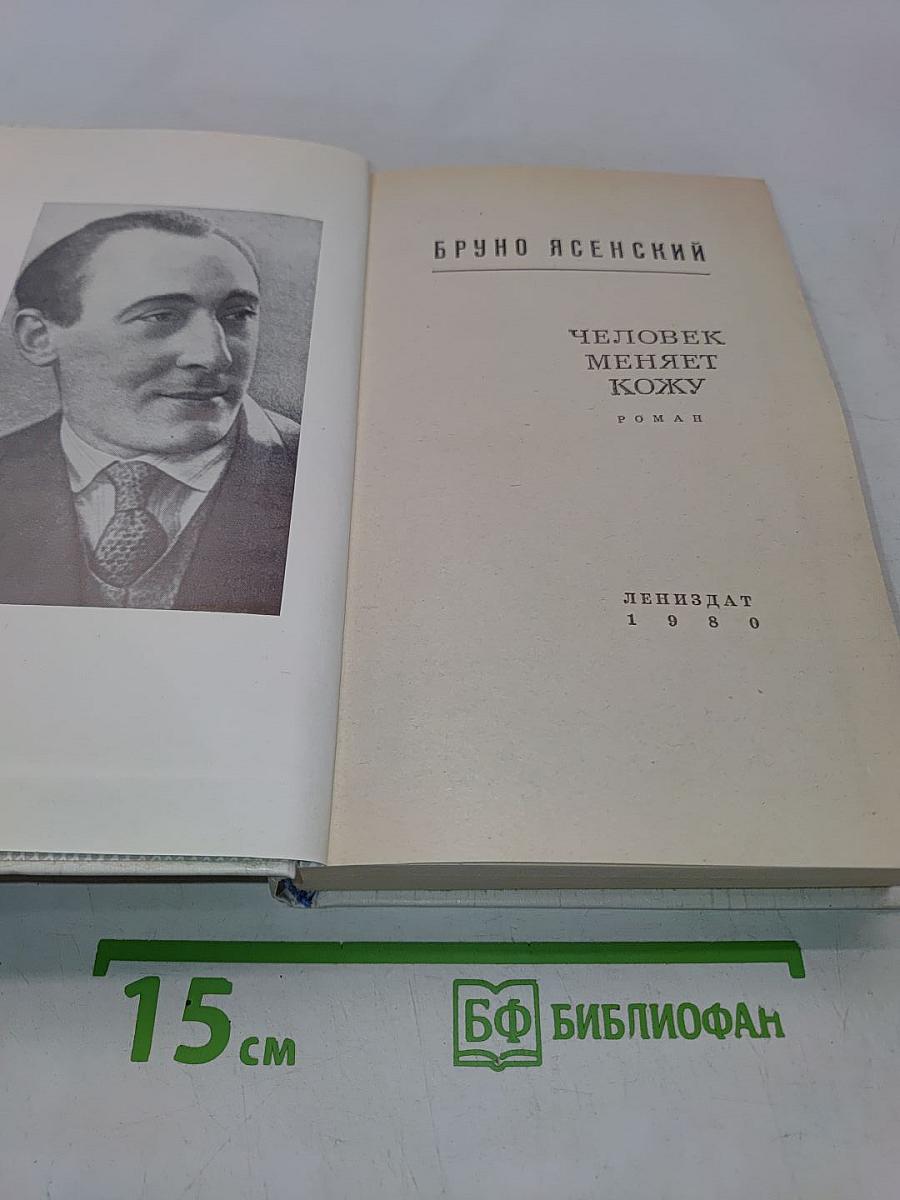 Человек меняет кожу