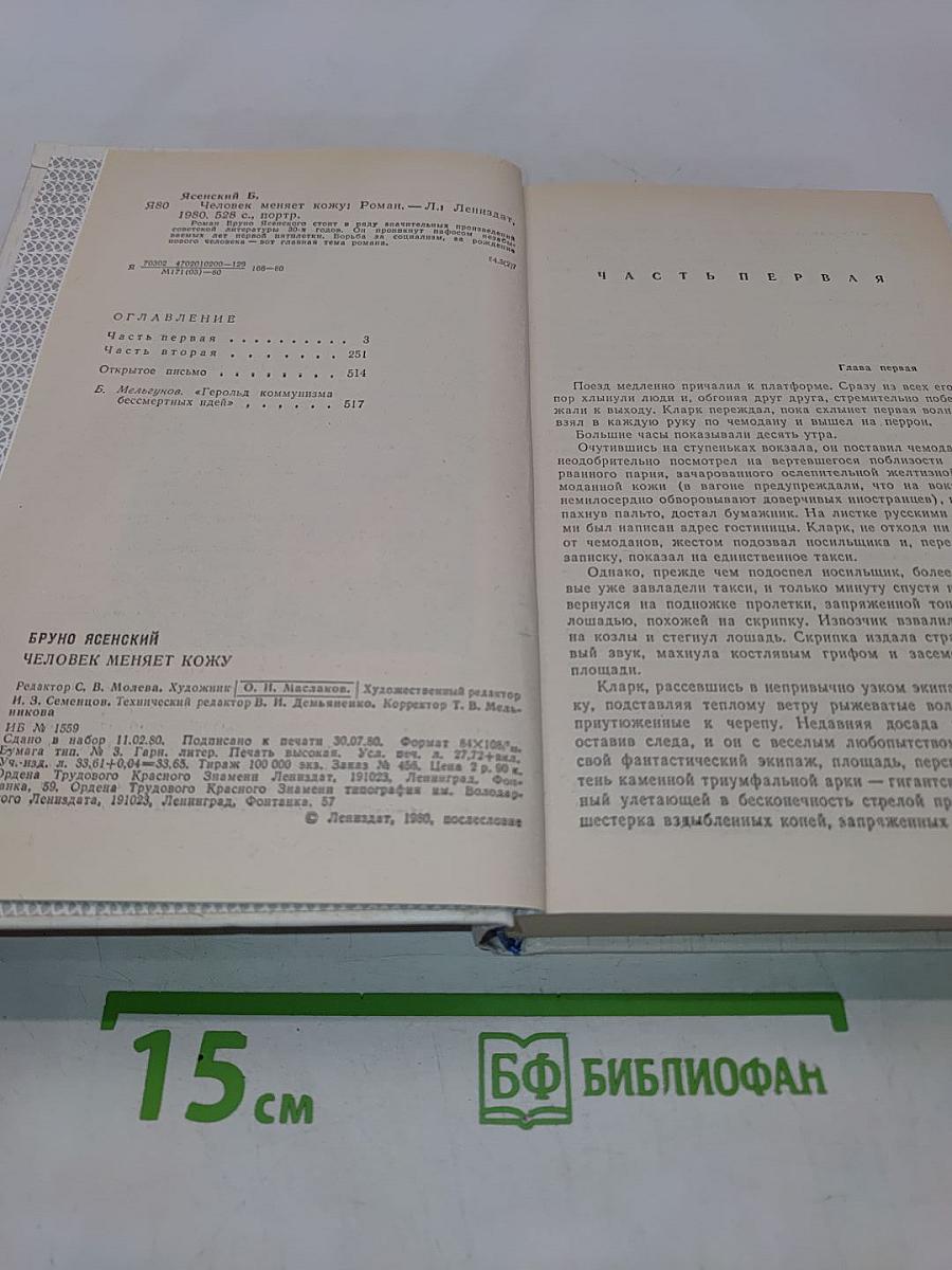 Человек меняет кожу