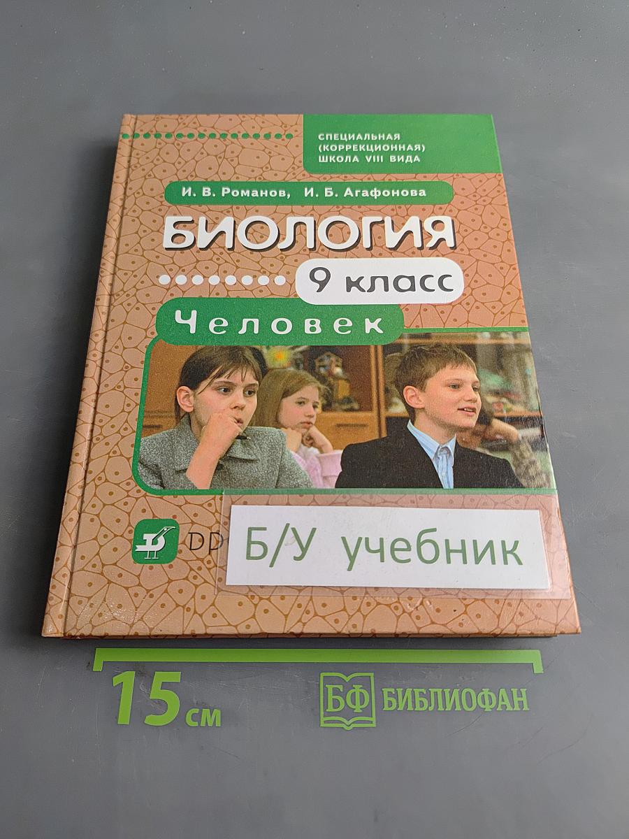Биология. Человек. 9 класс