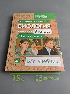 Биология. Человек. 9 класс