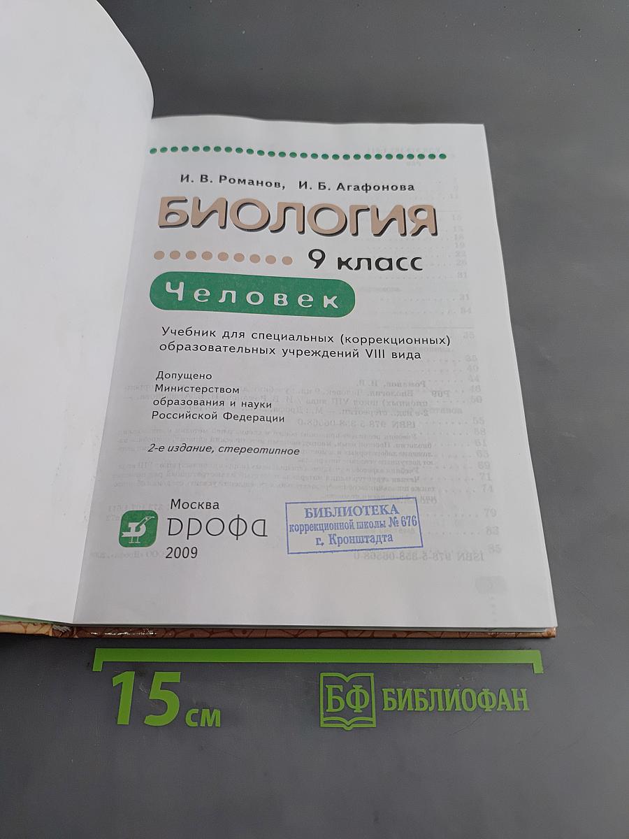Биология. Человек. 9 класс