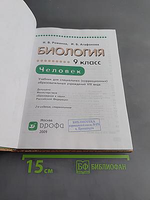 Биология. Человек. 9 класс