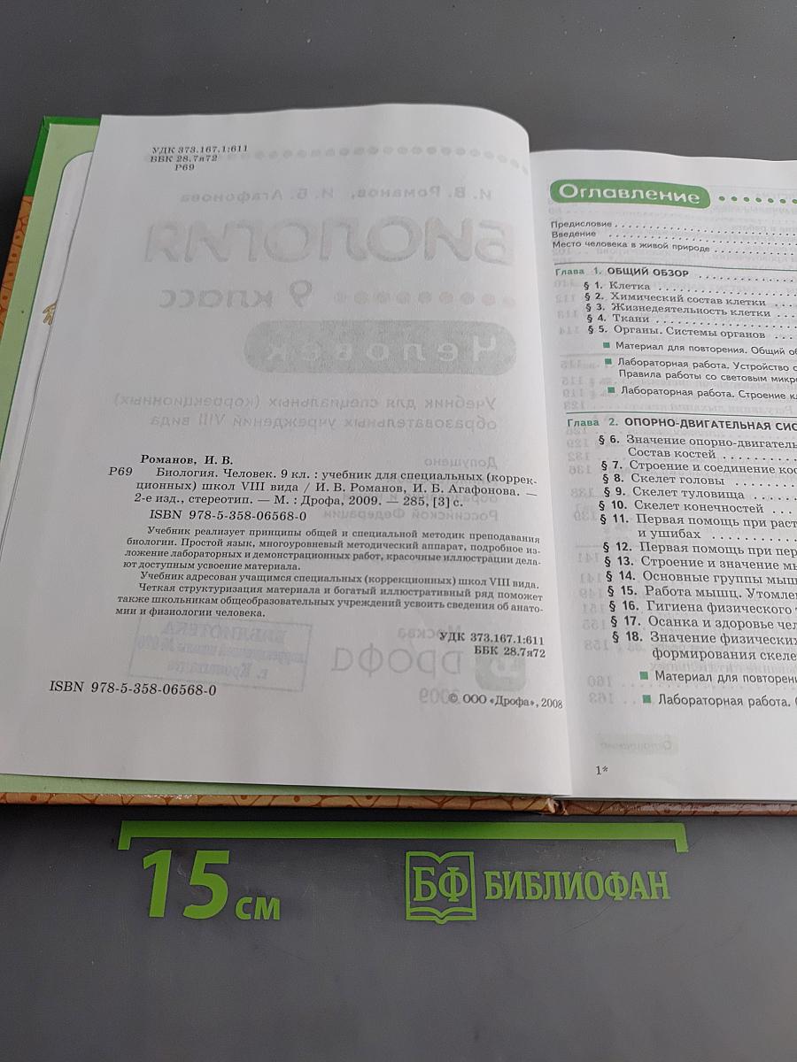 Биология. Человек. 9 класс