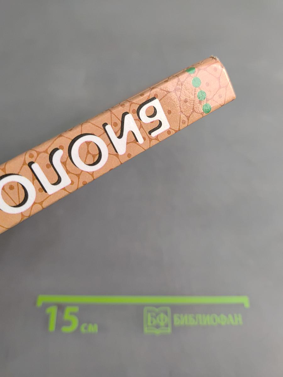 Биология. Человек. 9 класс