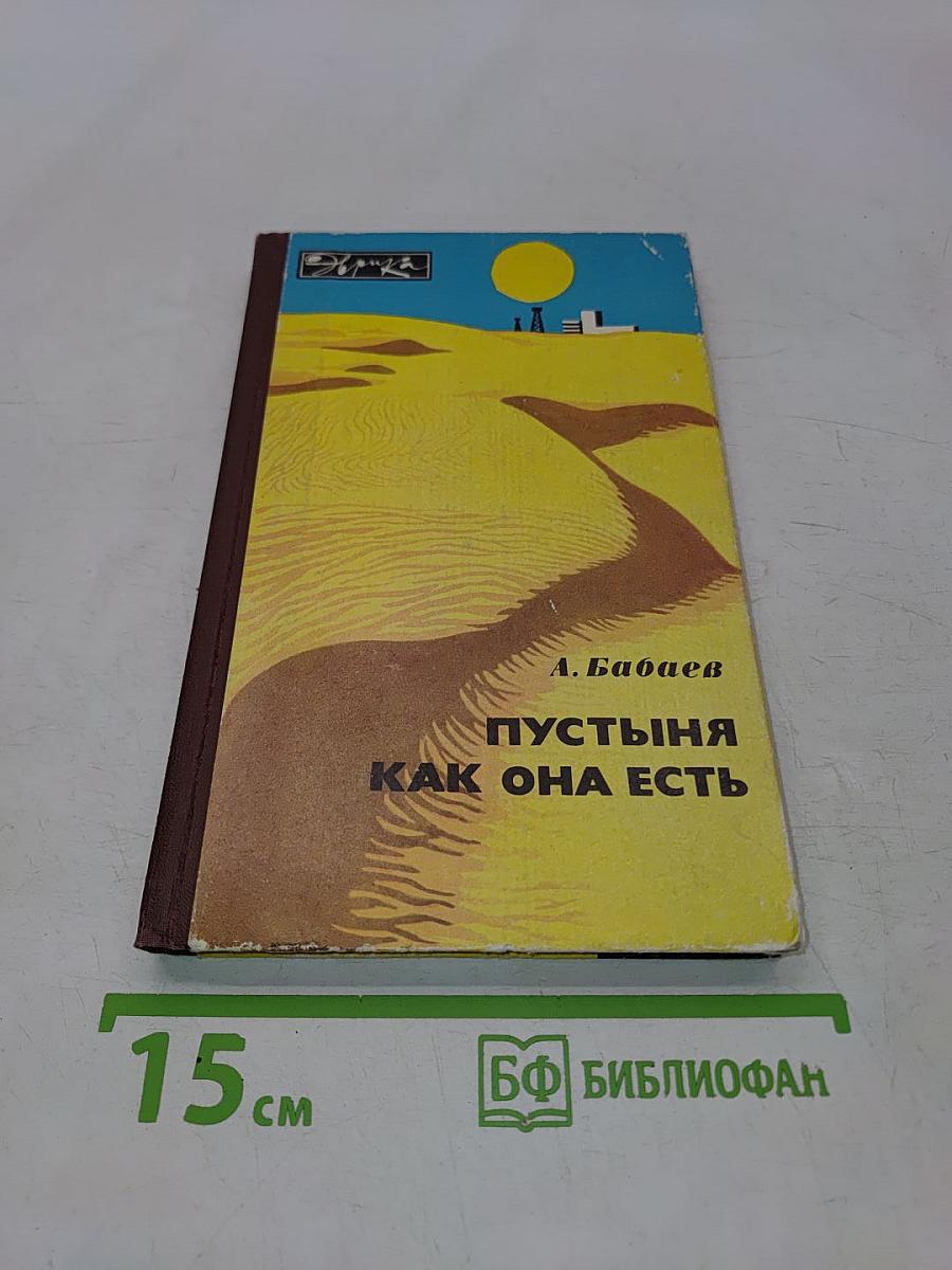 Пустыня как она есть