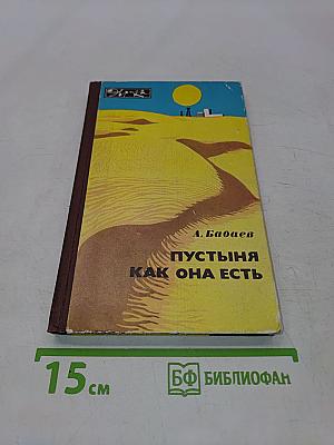Пустыня как она есть