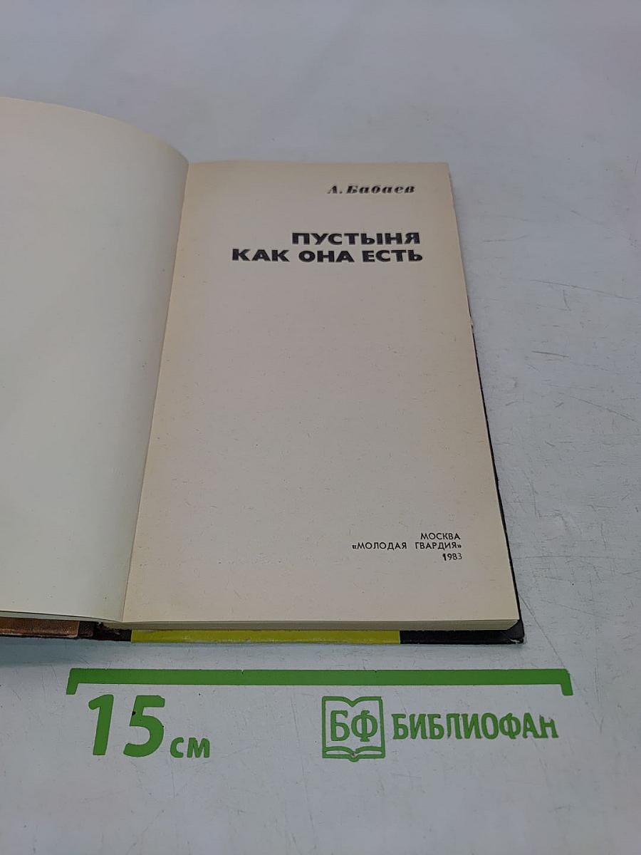 Пустыня как она есть